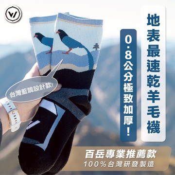 【WOAWOA】【台灣特有種】極致速乾美麗諾羊毛登山襪-高筒(100%防縮美麗諾羊毛原紗 登山襪 保暖襪 寒流 厚襪)