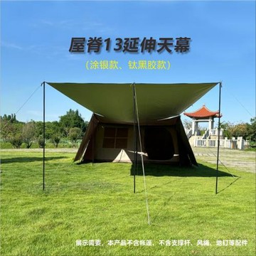 屋脊13延伸天幕屋脊拓展配件遮陽防風側邊配套電影幕布黑膠天幕