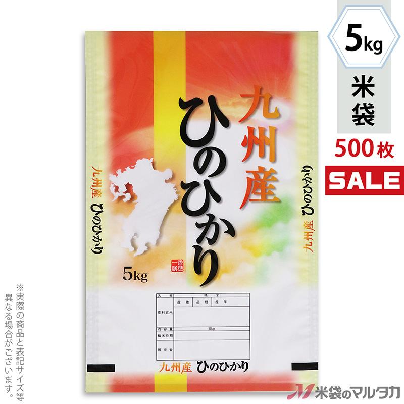 米袋 ポリポリ ネオブレス 九州産ひのひかり 恩光 5kg用 1ケース(500枚入) MP-5549