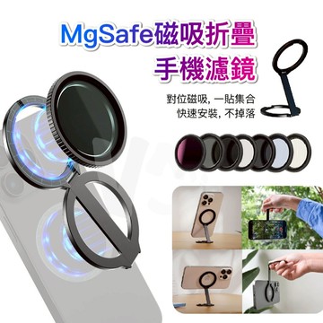 【秒換濾鏡】i17Pro 可用 手機磁吸濾鏡折疊支架 Magsafe支架 CPL 偏光鏡 消除反光 攝影神器 手機支架