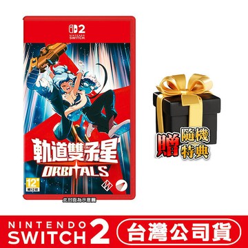 【預購9/3上市】任天堂 NS2 Switch 2 軌道雙子星 Orbitals-中文版●贈隨機遊戲特