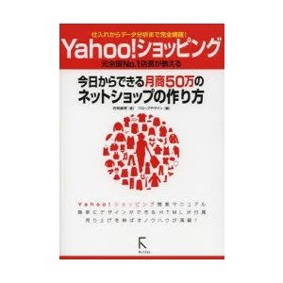 Yahoo!ショッピング今日からできる月商50万のネットショップの作り方