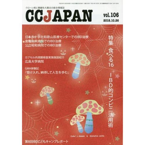 CC JAPAN クローン病と潰瘍性大腸炎の総合情報誌 vol.106