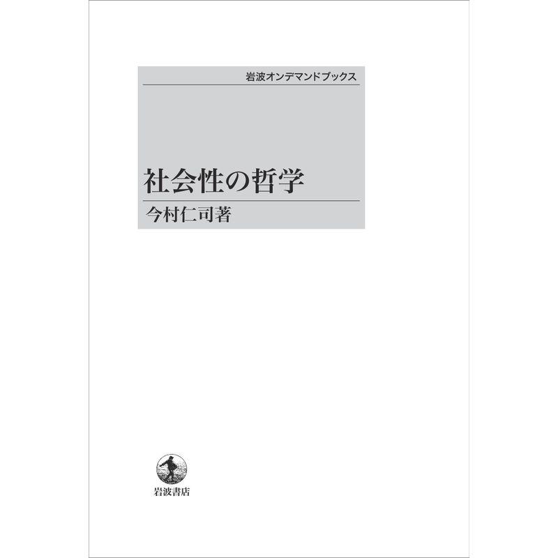 社会性の哲学