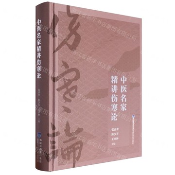中醫名家精講傷寒論(精)丨天龍圖書簡體字專賣店丨9787533571375 (tl2424)