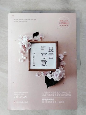 【書寶二手書T4／一般小說_UQB】良言寫意(簡體)_MU F u she ng
