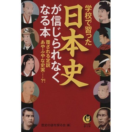 学校で習った日本史が信じられなくなる本 ＫＡＷＡＤＥ夢文庫／歴史の謎を探る会(著者)