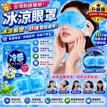 涼感眼罩 夏日必備 眼睛冷敷 冰敷眼罩 冰涼眼罩 冷敷眼罩 冰感眼罩 冷感眼罩 冰晶眼罩 冰涼眼貼 涼感貼片
