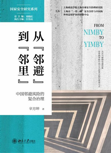 【電子書】从“邻避”到“邻里”：中国邻避风险的复合治理