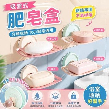 ⚡臺灣直出⚡優選⭐肥皂盒吸盤式香皂盒打孔壁掛牢固瀝水強力浴室衛生間收納好物