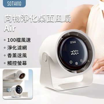 【SOTHING 向物】淨化桌面風扇 Air  桌面風扇 小風扇 桌上電扇 辦公小風扇