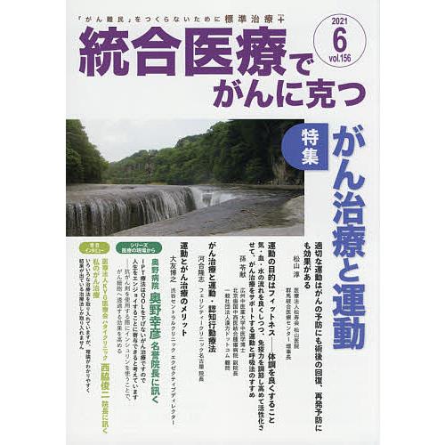 統合医療でがんに克つ VOL.156