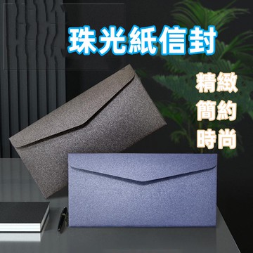台灣出貨🐳珠光西式信封 喜帖信封 邀請卡信封 250磅厚珠光紙信封 歐式信封 可客製化