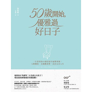 50歲開始，優雅過好日子