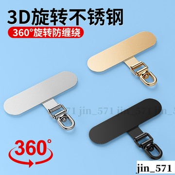 不銹鋼360°旋轉手機掛繩墊片 超薄金屬夾片 防丟連接片通用背貼片