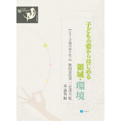 子どもの姿からはじめる領域・環境 秋田喜代美