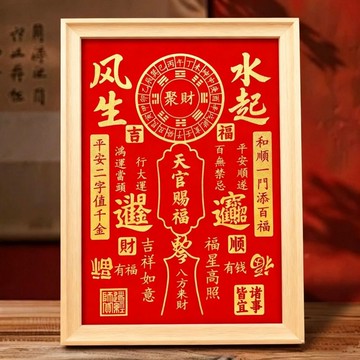 臺灣最低🛒天官賜福擺臺裝飾畫客廳掛畫玄關桌面相框招財風生水起擺件書法字NS