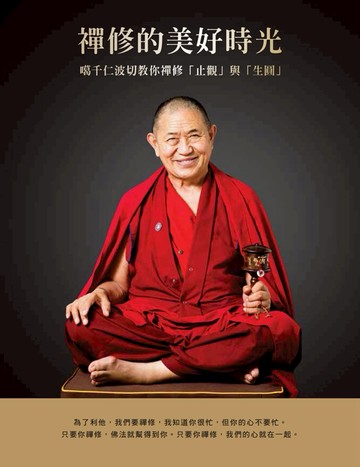 禪修的美好時光：噶千仁波切教你禪修「止觀」與「生圓」