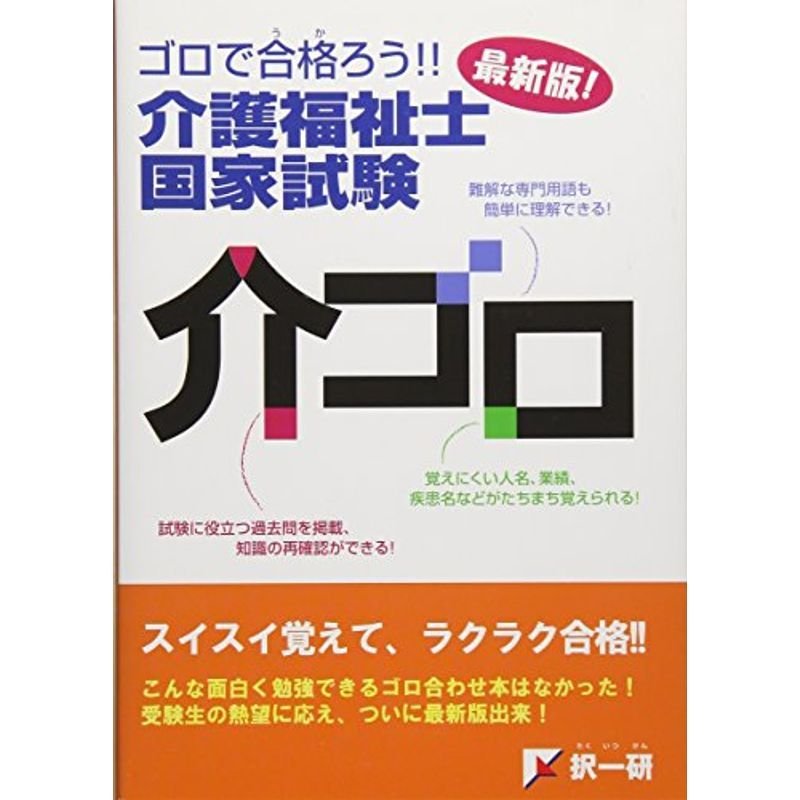 ゴロで合格ろう介護福祉国家試験「介ゴロ」 (最新版)