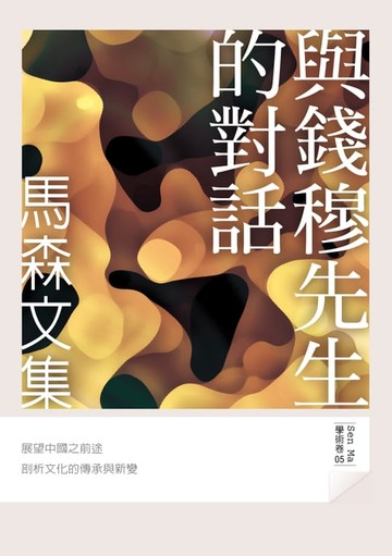 【電子書】與錢穆先生的對話