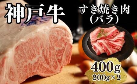 神戸牛すき焼き（バラ）400g(200ｇ×2)