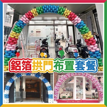 🎈氣球快易送🎈 DIY小四輪鋁箔氣球拱門套餐(免運) 四輪拱門 氣球拱門 開幕氣球 開幕拱門 拱門套餐 拱門【台灣現貨】