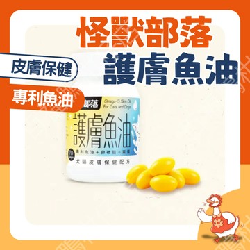 🔥怪獸部落台灣隔日配🔥護膚魚油 70顆 犬貓皮膚保健配方 卵磷脂 專利魚油 鱉蛋 換季敏感 皮屑 犬貓適用 泛紅