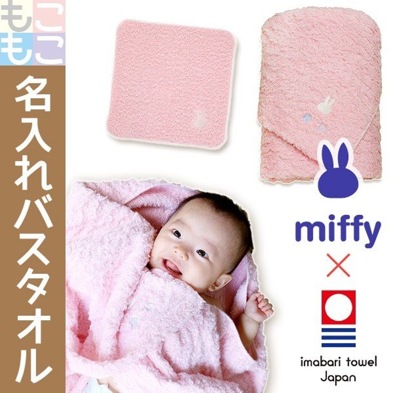 出産祝い 名入れ 名前入り 今治タオル ミッフィー バスタオル ハンカチ ギフトセット 赤ちゃん おしゃれ 男の子 女の子 二人目 通販 Lineポイント最大0 5 Get Lineショッピング