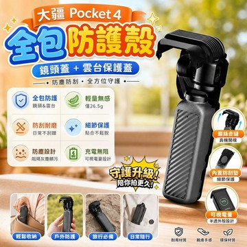 大疆Pocket4保護殼【鏡頭蓋+雲台保護蓋】 全包防摔 相機收納罩 運動攝影配件 防塵防刮 戶外旅行 雲台保護殼