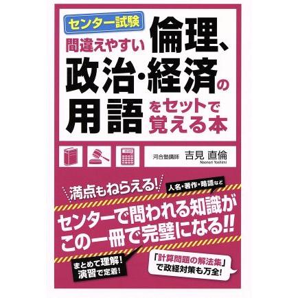 センター試験　間違えやすい倫理、政治・経済の用語をセットで覚える本／吉見直倫(著者)