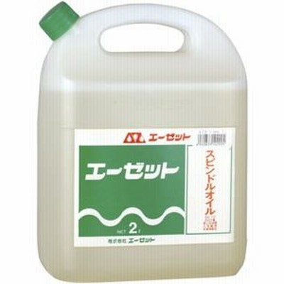 エーゼット AZ スピンドルオイル 2L A102 [A012118]