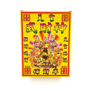 【發財金】618 八路財神 開運 補財庫 求財 敬神