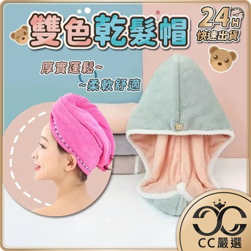 台灣現貨 珊瑚絨浴帽 雙色乾髮帽 速乾造型乾髮帽 吸水頭巾 乾髮帽 吸水帽 吸水巾 吸水浴帽 包頭巾 浴帽 CC嚴選