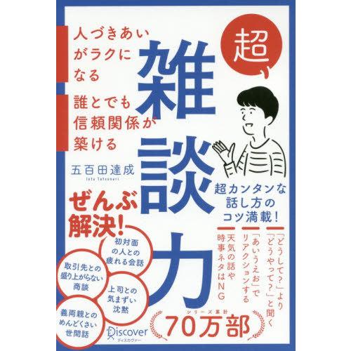 超雑談力 人づきあいがラクになる 誰とでも信頼関係が築ける