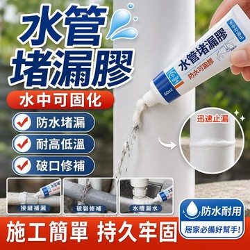 水管補漏膠 管道修補劑 水管接口修補 鑄鐵管道補漏 速乾堵漏王 強力膠水 防水膠 快乾膠 萬能膠 瞬間膠 居家修繕