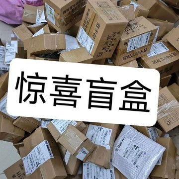 🔥臺灣出🔥盲盒日用百貨拆盲盒隨機盲盒無人認領包裹-生活百貨-超值盲盒-半價商品-滯留包裹-最後兩天-地攤-擺攤