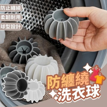 防打結洗衣球 防纏繞 洗護球 洗衣清潔球 魔力洗衣球 內衣洗衣球 去汙球 矽膠洗衣球 洗衣神器 洗衣機球 洗衣