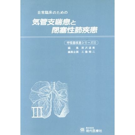 日常臨床のための気管支喘息と閉塞性肺疾患 呼吸器疾患シリーズ３／原沢道美