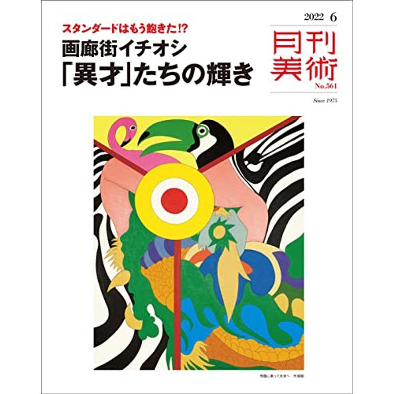 月刊美術2022年6月号