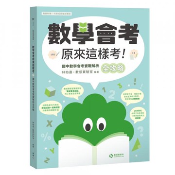 數感實驗室．「數學會考原來這樣考！」國中數學會考實戰解析全攻略【隨書附贈──可拆式完整詳解本】【城邦讀書花園】