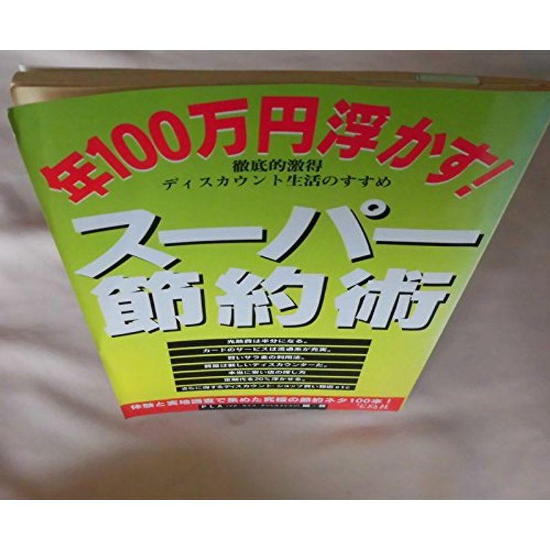 スーパー節約術?年100万円浮かす 徹底的激得ディスカウント生活のすすめ