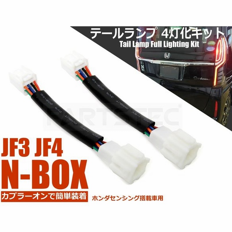ブレーキ時にスモール灯も点灯 ホンダ センシング搭載車 N Box テールランプ 4灯化 キット ブレーキ 全灯化 エヌボックス Nbox Jf3 Jf4 93 23 F 3 通販 Lineポイント最大0 5 Get Lineショッピング