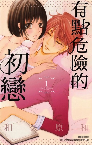 【電子書】有點危險的初戀 (1)
