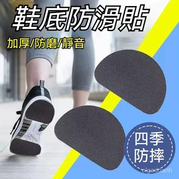 🌈鞋底止滑墊 防滑鞋底貼片 鞋子前掌防磨貼  鞋底防磨貼 鞋底防滑墊 牛筋鞋底自粘保護貼 耐磨靜音神器