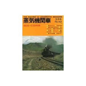 中古乗り物雑誌 蒸気機関車 1976年3月号 No.42