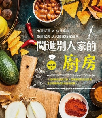 闖進別人家的廚房：市場採買X私房食譜  橫跨歐美6大國家找家鄉味【二手書_良好】TAAZE讀冊生活