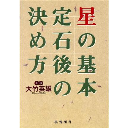 星の基本定石後の決め方 棋苑囲碁ブックス５／大竹英雄(著者)