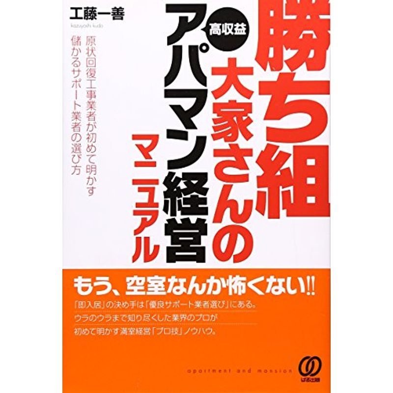 勝ち組大家さんの高収益アパマン経営マニュアル~原状回復工事業者が初めて明かす儲かるサポート業者の選び方