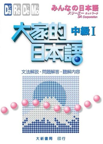 大家的日本語中級I 文法解說、問題解答、聽解[二手書_普通]