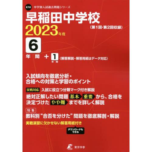 早稲田中学校 6年間 1年間入試傾向を徹